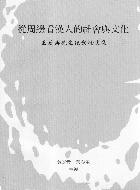 從周邊看漢人的社會與文化 : 王崧興先生紀念論文集